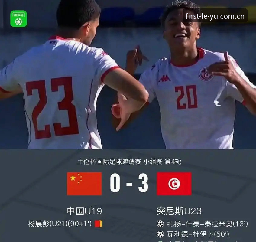 乐鱼体育APP中文官方站 一场0-3完败暴露了什么问题?从U19国足土伦杯出局看真实差距